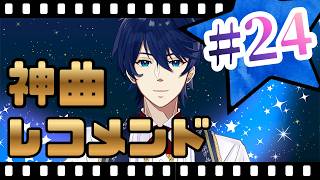 【第24回】神曲レコメンド！～好きな曲をオススメしたりされたりしてテンションを上げる時間～