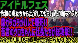 【アイドルフェス】令和の虎たちから出資してもらい武道館ライブも席ガラガラがバレて爆死!!苦言のクロちゃんに社長たちが総攻撃!!お金でゴリ押