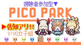 【PICO PARK】告知あり‼️楽団V!VO女子組コラボ♪ 視聴者さま参加型で協力プレイ！？【#エリーコニファー/#えまおうがすと/#立伝