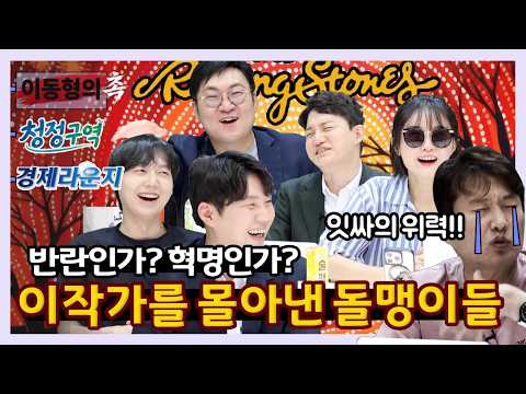 [촉+청정구역+경제라운지] 반란인가!? 혁명인가!? 이작가를 몰아낸 돌맹이들 — 이동형TV