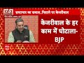 Delhi News: भ्रष्टाचार पर BJP ने CM केजरीवाल को घेरा, लगाया दिल्ली जल बोर्ड में घोटाले का आरोप  - 04:01 min - News - Video