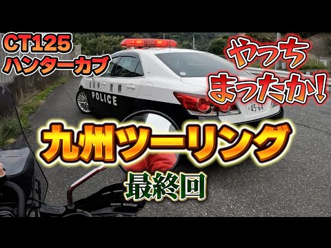 【ハンターカブ】【CT125】【モトブログ】九州ツーリング最終回となります是非ともご視聴よろしくお願い致します☺️