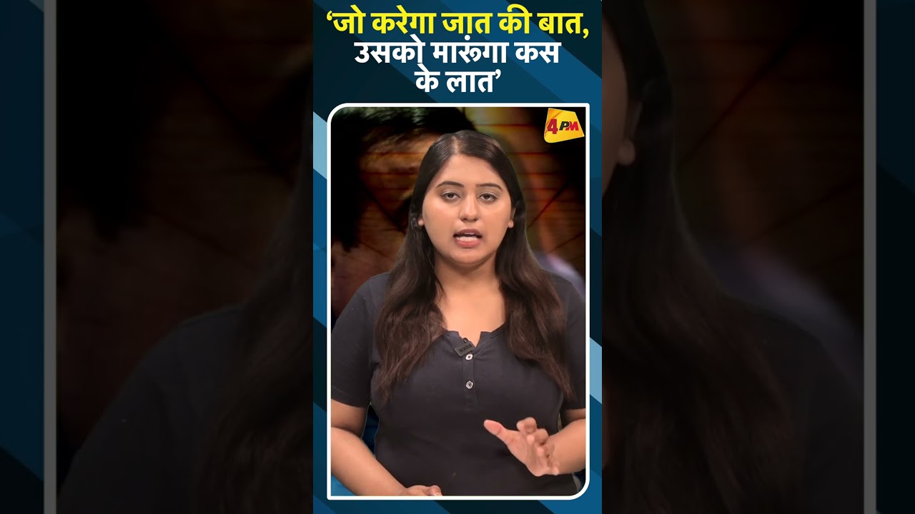 ‘जो करेगा जात की बात, उसको मारूंगा कस के लात’