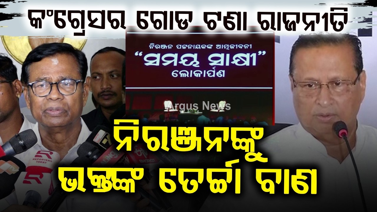 ଭକ୍ତଙ୍କ ତେର୍ଚ୍ଚା ବାଣ... | Bhakta Das Responds to Niranjan Patnaik Over Congress Leg-Pulling Issue