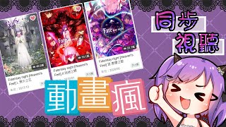 【同步視聽】來哈魯雅的動畫派對一起看Fate stay night的HF篇吧！今天三部曲再從第一部開始催到底！【緋尹夜Haruya】