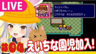[LIVE] 【生】新園児加入！心機一転冒険していく　#04【ごきんじょ冒険隊】