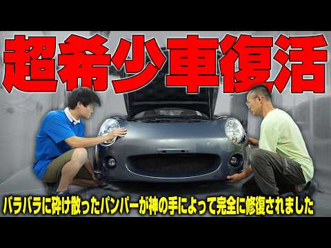 【プロの神技】事故でバラバラになった世界に100台の限定車が完璧に修復され復活しました