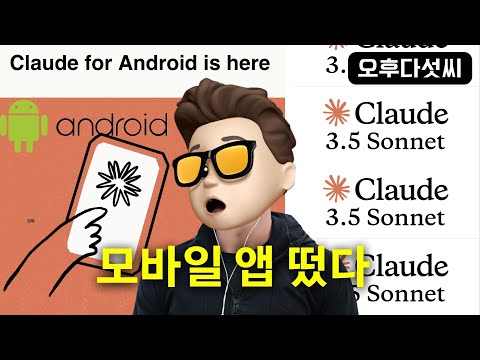 언제 어디서나 클로드 하세요! 🚀 Claude 3.5 Sonnet 안드로이드 모바일 앱 공개! | 오후다섯씨