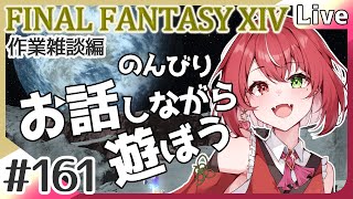 【#FF14】#161 青魔法のモーション時々おかしい！ 作業雑談編 #よもすがらいぶ【夏加よすが/Vtuber】