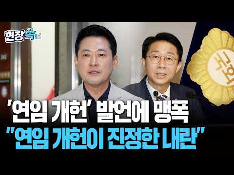 장동혁, '현직 대통령 연임' 언급에 맹폭…"연임 개헌 추진하면 그게 내란" [현장쏙] / 연합뉴스TV(YonhapnewsTV)