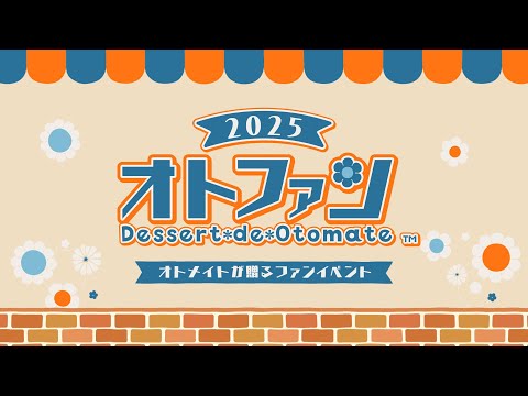 オトメイトファンイベント「Dessert de Otomate 2025」イベント告知CM