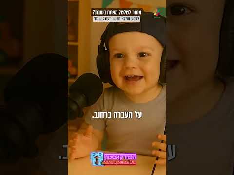 🔑 האם מותר לטלטל מפתח בשבת? מושיקו ורוני עושים סדר