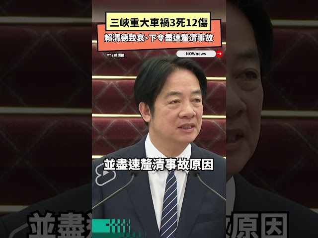 快訊／三峽車禍釀3死12傷 賴清德：致哀