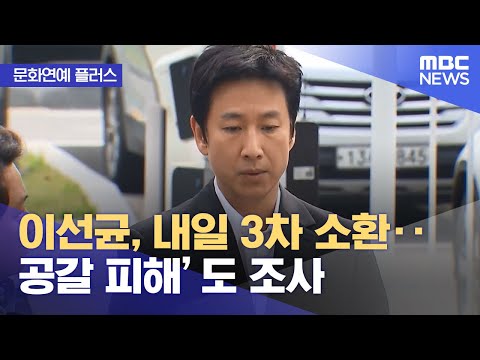 [문화연예 플러스] 이선균, 내일 3차 소환‥‘공갈 피해’도 조사 (2023.12.22/뉴스투데이/MBC)