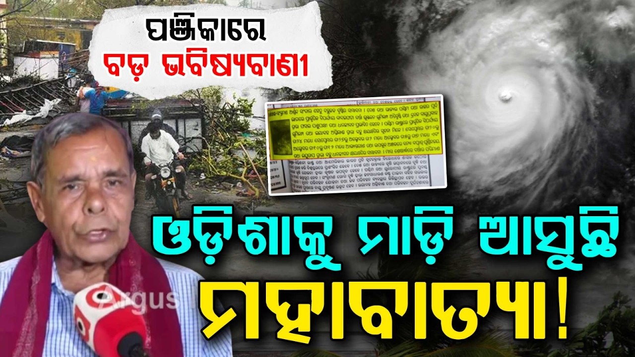 ଓଡ଼ିଶାକୁ ମାଡ଼ି ଆସୁଛି | Cyclone Prediction In Panjika For October | Astrology Prediction | Argus News