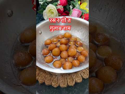 सोप्या पद्धतीने रसरशीत गुलाबजाम | #shorts #youtubeshorts #sweet