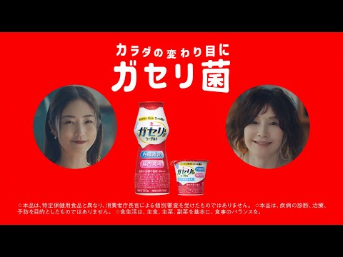 ガセリ カラダの変わり目に、一石二腸!30秒篇