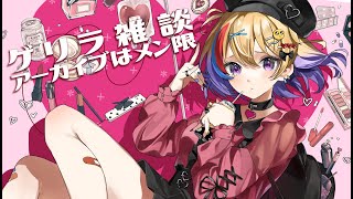 【#雑談】初見歓迎👀毎日配信にしたいょ2日目 #vtuber #shorts #live2d #バズれ #buzz #vtuber #Tik
