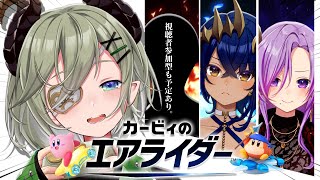 【 カービィのエアライダー 】やるぞエアライダーァァァ！！！！！！✊🔥【 📺堰代ミコ視点 / 島村シャルロット/西園寺メアリ 】#せきしまさ
