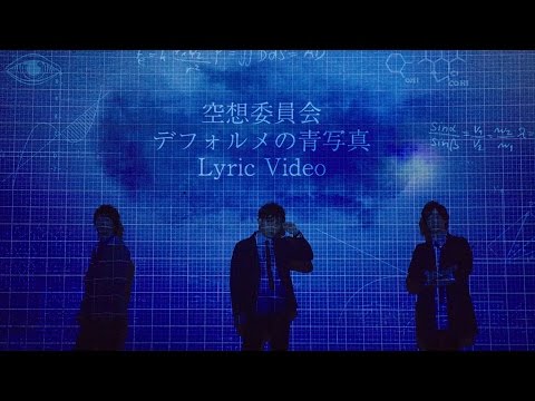 空想委員会 Album『デフォルメの青写真』Lyric Video (2017.4.5 In Stores)