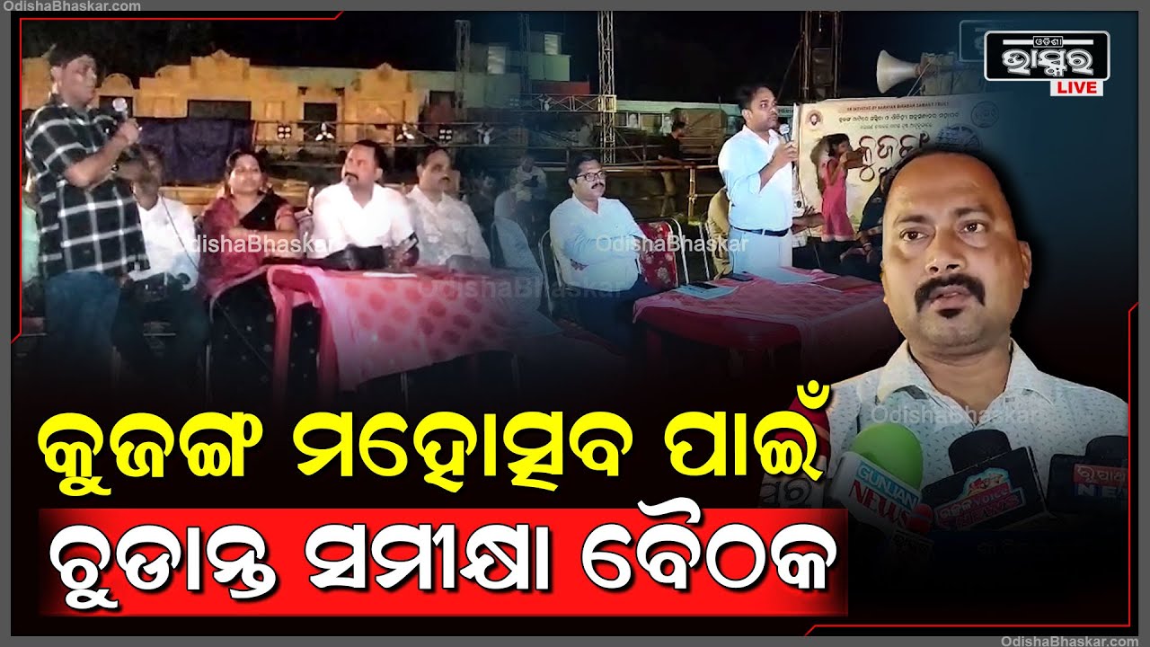 କୁଜଙ୍ଗ ମହୋତ୍ସବ ପାଇଁ ଚୁଡାନ୍ତ ସମୀକ୍ଷା ବୈଠକ ଅନୁଷ୍ଠିତ ହୋଇଯାଇଛି I