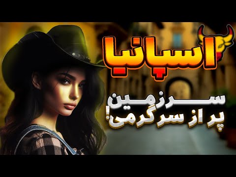 اسپانیا کشورجذاب و دوست داشتنی - آشنایی با اسپانیا کشور سرگرمی و تفریح !!!