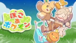 【ぽこ あ ポケモン】ポケモンとはじめる新生活！次はどんな子に出会えるかな？？【にじさんじ】