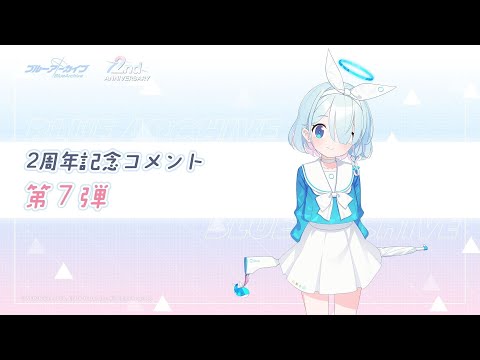 【ブルアカ】2周年記念コメント 第7弾