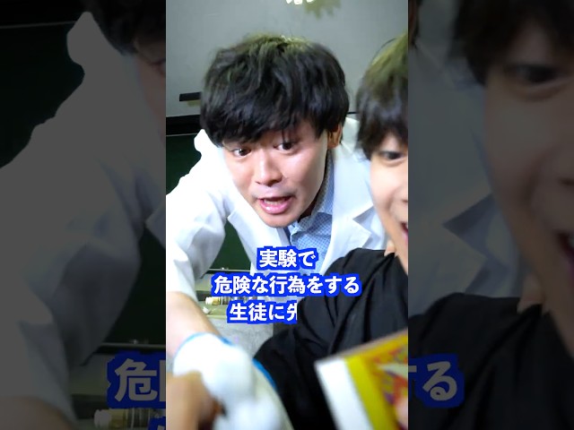 実験で危険な行為をする生徒に先生は… #shorts #学校 #先生