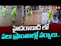 హైదరాబాద్ లో పలు ప్రాంతాల్లో వర్షాలు..! Heavy Rains In Hyderabad | ABN Telugu