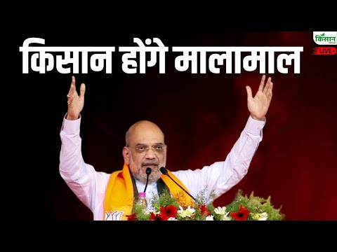 Amit Shah का प्लान किसान होंगे मालामाल | Live | Farmer's News