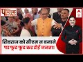 Public Interest: MP का CM Shivraj को नहीं बनाने पर फूट फूट कर रोई जनता! | ABP News