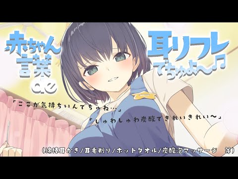 赤ちゃん言葉 de 耳リフレでちゅよ~♬(綿棒/耳毛剃り/炭酸泡マッサージ 等)