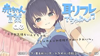 赤ちゃん言葉 de 耳リフレでちゅよ～♬（綿棒/耳毛剃り/炭酸泡マッサージ 等）