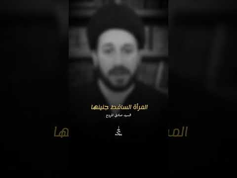 المرأة الساقط جنينها