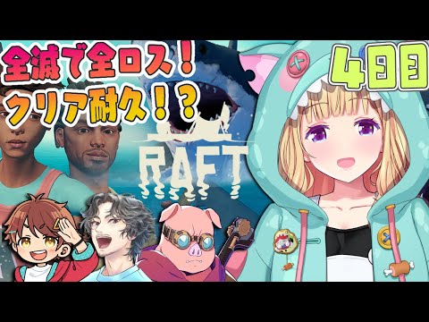 【Raft】4人で海に放り出されたけど、絶対クリアする旅その4🌊🏝️#チーム腕相撲 【アキロゼ/ホロライブ】