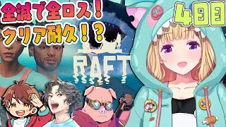 【Raft】4人で海に放り出されたけど、絶対クリアする旅その4🌊🏝️#チーム腕相撲 【アキロゼ/ホロライブ】