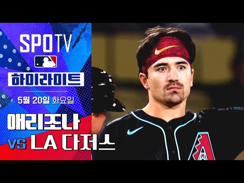 [MLB] 애리조나 vs LA 다저스 | 5분 하이라이트 (05.20)