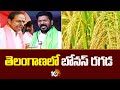 Bonus on Crops in Telangana :  తెలంగాణలో బోనస్ రగడ | Congress Vs BRS | 10TV News