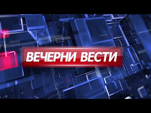 Вечерни Вести на Канал 5, 31.10.2025