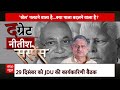 Bihar Politics: 2024 चुनाव को लेकर क्या है नीतीश कुमार का गेम? देखिए रिपोर्ट | ABP News | Hindi News  - 09:36 min - News - Video
