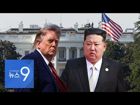 美, 北에 유해 발굴 제안 검토 정황…김정은 냉대에도 꾸준한 <strong>회담</strong> 준비 [뉴스9]