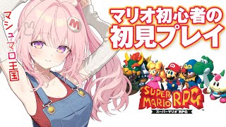 【SFC版マリオRPG】スーファミのマリオRPGを完全初見プレイ！スターピース6つ目！ちんぼつ船をクリアした後【兎桃みみこ/vtuber】