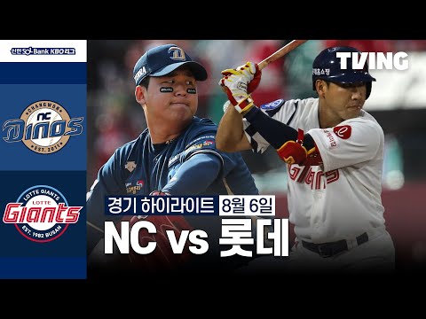 [NC vs 롯데] 8/6 경기 I 2024 신한 SOL뱅크 KBO 리그 I 하이라이트 I TVING