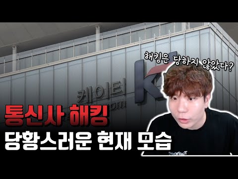 해킹 당하지 않았지만, 피해는 있었다. 걱정스러운 우리나라 통신사 모습