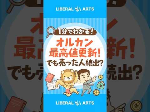オルカン最高値更新！でも売った人続出？ #shorts