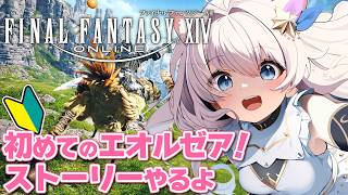 【FF14 初心者】色々教えて！メインクエ＆ゴールドソーサー行くよ #4 【 Gaia / Durandal / VTuber 】
