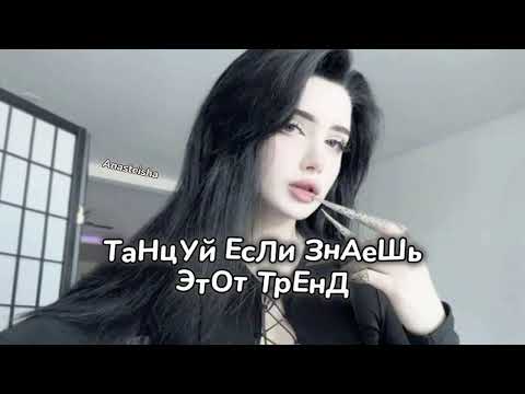 🪐ТАНЦУЙ ЕСЛИ ЗНАЕШЬ ЭТОТ ТРЕНД✨ТРЕНДЫ ТИК ТОК🪐ТРЕНДЫ 2025✨Tik Tok trends 2025🪐