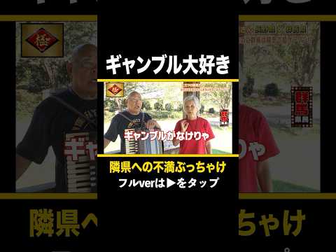 【名言連発】生きる張り合いがねぇじゃん!! #shorts #ケンミンショー #ケンミン #長野 #ギャンブル #競艇 #オート #あるある #群馬 #方言 #ご当地