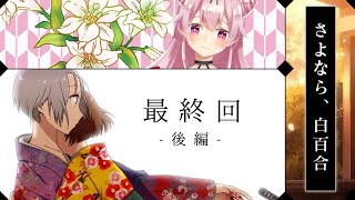 狂った家族と大正ロマン「さよなら、白百合」フルボイス朗読実況⑦【最終回 -後編- 】